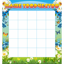 Стенд "Наше творчество" 1.3x1.4 - «globural.ru» - Кировград