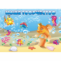 Стенд "Наше творчество" магнитный 1.7x1.2 - «globural.ru» - Кировград