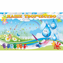 Стенд "Наше творчество Капельки" магнитный - «globural.ru» - Кировград