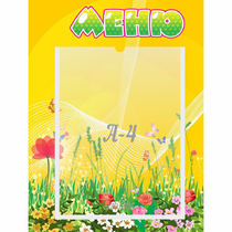 Стенд "Меню" 0.3x0.4 - «globural.ru» - Кировград