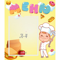 Стенд "Меню Поваренок" - «globural.ru» - Кировград