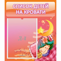 Стенд "Список детей на кровати" №6 - «globural.ru» - Кировград