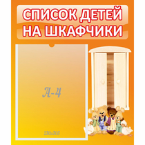 Стенд "Список детей на шкафчики" №8 - «globural.ru» - Кировград