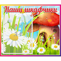 Стенд "Наши шкафчики Грибок" - «globural.ru» - Кировград
