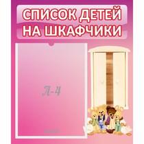 Стенд "Список детей на шкафчики" - «globural.ru» - Кировград