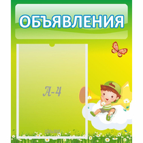 Стенд "Объявления" №4 - «globural.ru» - Кировград