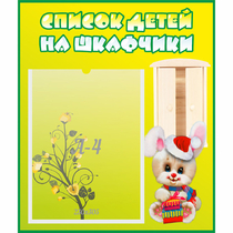 Стенд "Список детей на шкафчики" №11 - «globural.ru» - Кировград