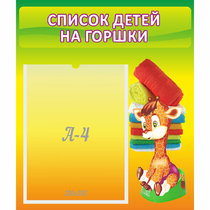 Стенд "Список детей на горшки" №1 - «globural.ru» - Кировград