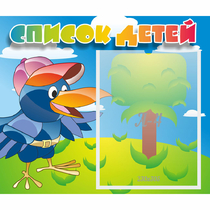 Стенд "Список детей" - «globural.ru» - Кировград