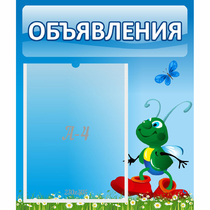 Стенд "Объявления" №15 - «globural.ru» - Кировград
