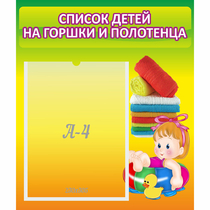 Стенд "Список детей на горшки и полотенца" - «globural.ru» - Кировград