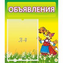 Стенд "Объявления" 0.39x0.46 - «globural.ru» - Кировград