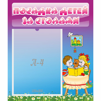 Стенд "Посадка детей за столами" №6 - «globural.ru» - Кировград