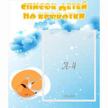 Стенд "Список детей на кроватки" - «globural.ru» - Кировград