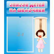 Стенд "Список детей на шкафчики" №7 - «globural.ru» - Кировград