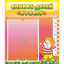 Стенд "Список детей Я расту" - «globural.ru» - Кировград