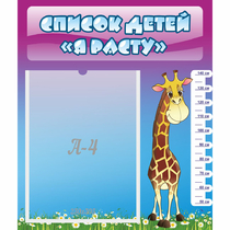Стенд "Список детей Я расту" 0.39x0.46 - «globural.ru» - Кировград