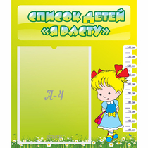 Стенд "Список детей Я расту" №1 - «globural.ru» - Кировград