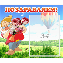 Стенд "Поздравляем!" №6 - «globural.ru» - Кировград