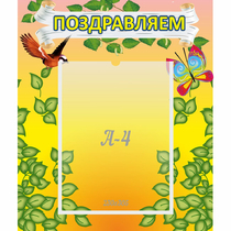 Стенд "Поздравляем!" №7 - «globural.ru» - Кировград