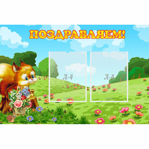Стенд "Поздравляем!" 0.9x0.6 - «globural.ru» - Кировград
