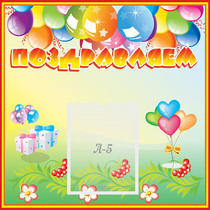 Стенд "Поздравляем!" 0.5x0.5 - «globural.ru» - Кировград