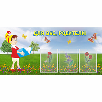 Стенд "Для вас родители!" №16 - «globural.ru» - Кировград