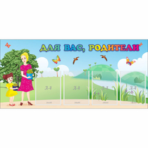 Стенд "Для вас родители!" №15 - «globural.ru» - Кировград