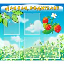 Стенд "Для вас родители!" №29 - «globural.ru» - Кировград