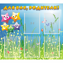 Стенд "Для вас родители!" №26 - «globural.ru» - Кировград