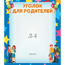 Стенд "Уголок для родителей" - «globural.ru» - Кировград