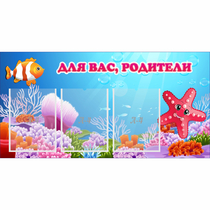 Стенд "Для вас родители!" с 3 карманами - «globural.ru» - Кировград