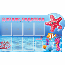 Стенд "Для вас родители!" 1.5x0.9 - «globural.ru» - Кировград