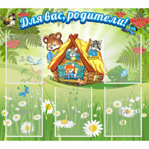 Стенд "Для вас родители!" №25 - «globural.ru» - Кировград