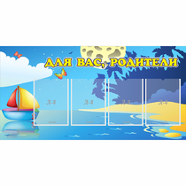 Стенд "Для вас родители!" с 4 карманами - «globural.ru» - Кировград
