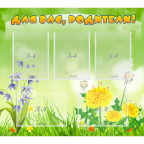 Стенд "Для вас родители!" 0.9x0.8 - «globural.ru» - Кировград