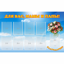 Стенд "Для вас мамы и папы!" - «globural.ru» - Кировград