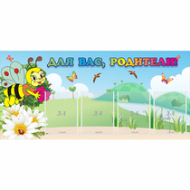 Стенд "Для вас, родители!" 1.3x0.6 - «globural.ru» - Кировград