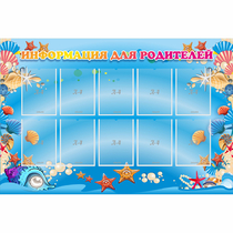 Стенд "Информация для родителей" с 10 карманами - «globural.ru» - Кировград