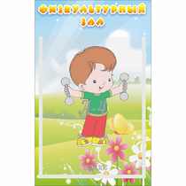 Стенд "Физкультурный зал" - «globural.ru» - Кировград