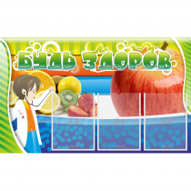 Стенд "Будь здоров" с 3 карманами - «globural.ru» - Кировград