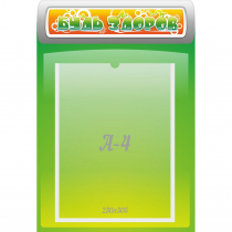 Стенд "Будь здоров" - «globural.ru» - Кировград