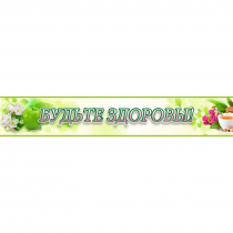 Стенд "Будьте здоровы" №4 - «globural.ru» - Кировград