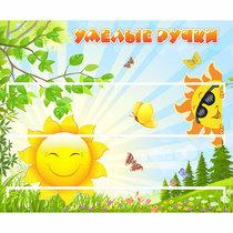 Стенд "Умелые ручки" 0.8x0.7 - «globural.ru» - Кировград