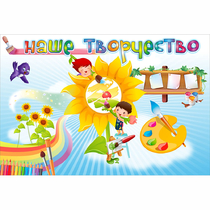 "Наше творчество" магнитный стенд 0.9х0.6 - «globural.ru» - Кировград