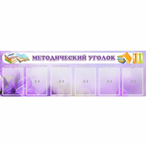 Стенд "Методический уголок" с 6 карманами - «globural.ru» - Кировград