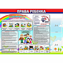 Стенд "Права ребенка"  с 2 карманами - «globural.ru» - Кировград