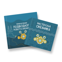 Набор для подводной робототехники «Океаника.Старт 1.0» - «globural.ru» - Кировград