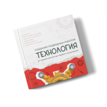 Интерактивная книга "Создание подводного робота. Технология"  - «globural.ru» - Кировград