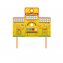 Учебно-игровой макет "Больница" стационарный - «globural.ru» - Кировград